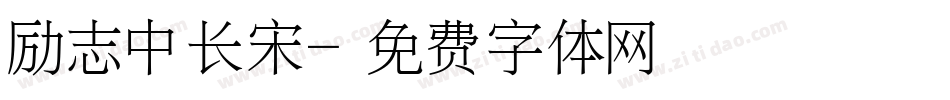 励志中长宋字体转换