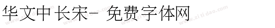 华文中长宋字体转换