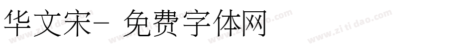 华文宋字体转换