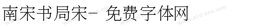 南宋书局宋字体转换