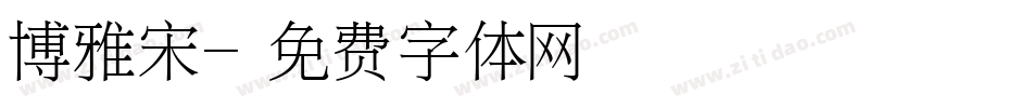 博雅宋字体转换