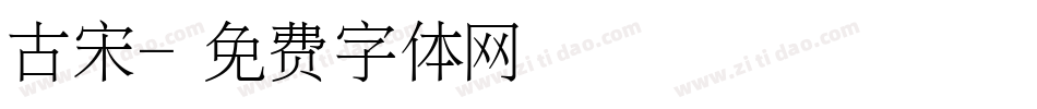 古宋字体转换