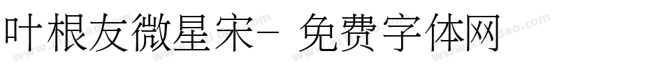 叶根友微星宋字体转换