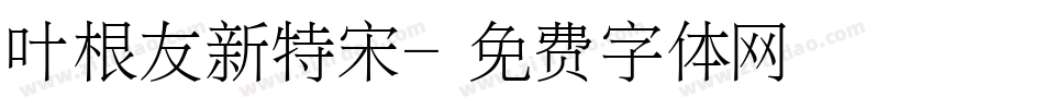 叶根友新特宋字体转换