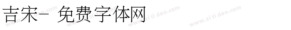 吉宋字体转换