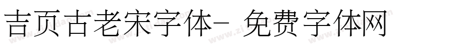 吉页古老宋字体字体转换