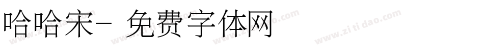 哈哈宋字体转换