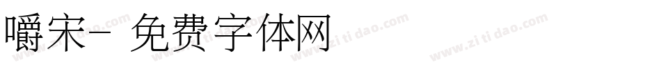 嚼宋字体转换