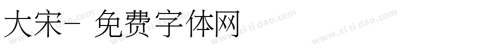 大宋字体转换