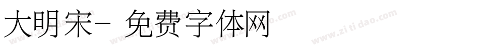 大明宋字体转换