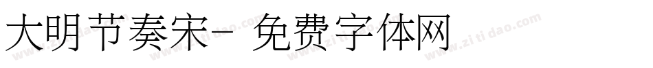 大明节奏宋字体转换