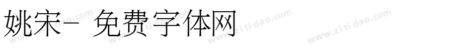 姚宋字体转换