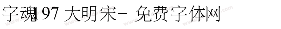 字魂197大明宋字体转换