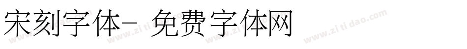 宋刻字体字体转换