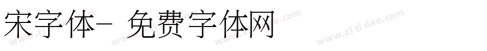 宋字体字体转换