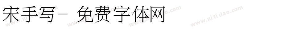宋手写字体转换