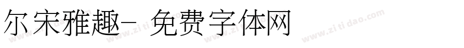尔宋雅趣字体转换