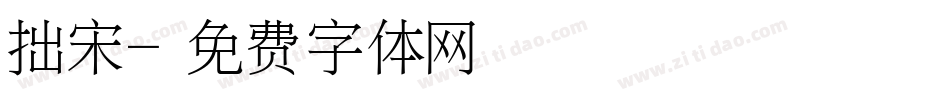 拙宋字体转换