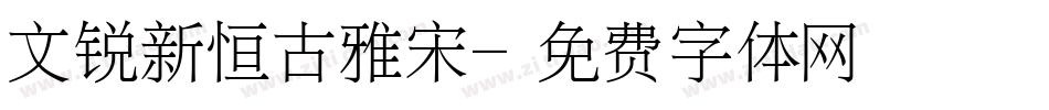 文锐新恒古雅宋字体转换