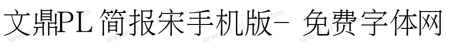 文鼎PL简报宋手机版字体转换