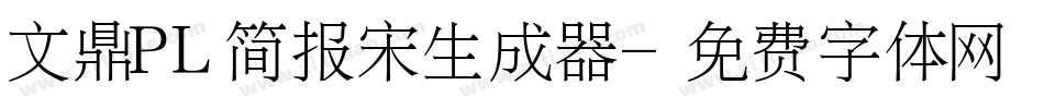 文鼎PL简报宋生成器字体转换