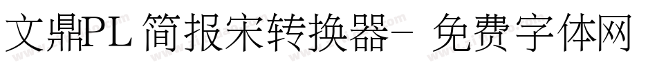 文鼎PL简报宋转换器字体转换
