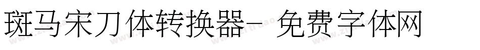 斑马宋刀体转换器字体转换
