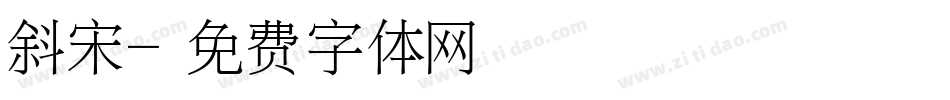 斜宋字体转换