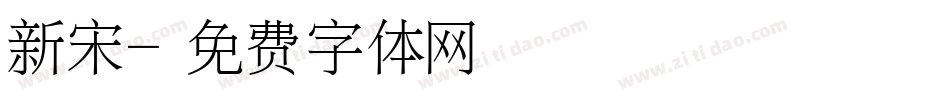 新宋字体转换