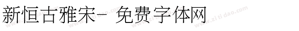 新恒古雅宋字体转换