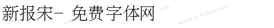 新报宋字体转换
