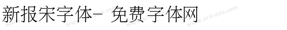 新报宋字体字体转换
