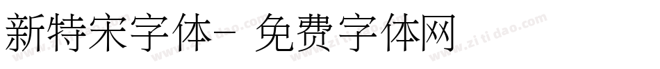 新特宋字体字体转换