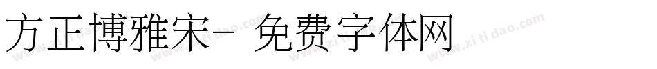 方正博雅宋字体转换