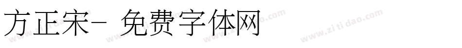 方正宋字体转换