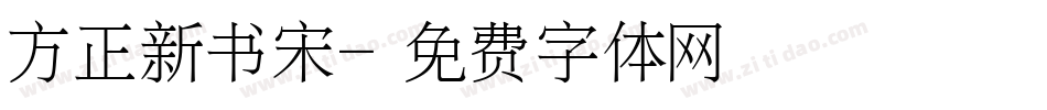 方正新书宋字体转换