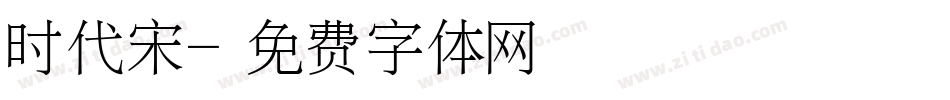 时代宋字体转换