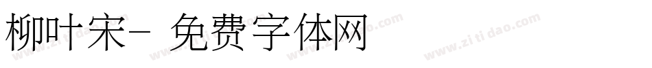 柳叶宋字体转换