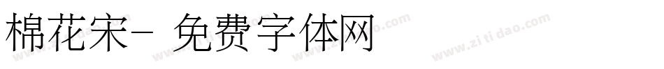 棉花宋字体转换