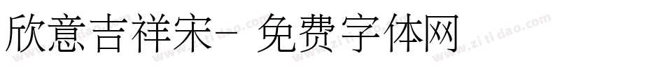 欣意吉祥宋字体转换