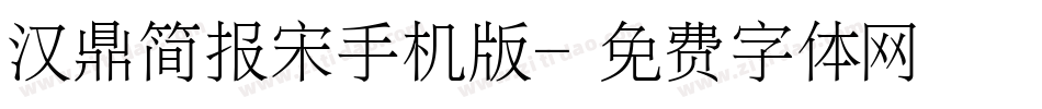 汉鼎简报宋手机版字体转换