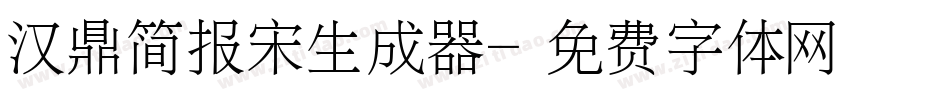 汉鼎简报宋生成器字体转换