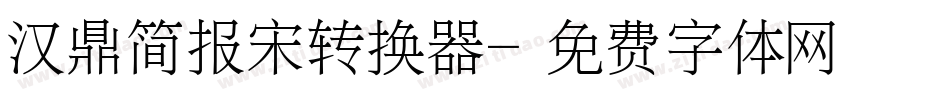 汉鼎简报宋转换器字体转换