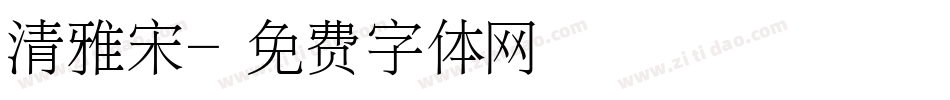 清雅宋字体转换