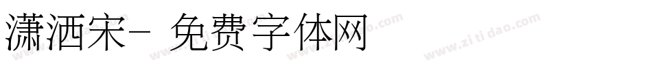 潇洒宋字体转换