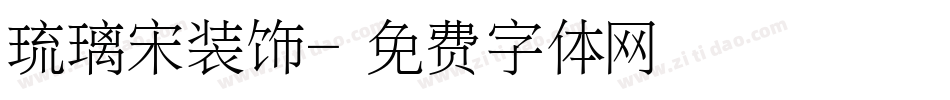 琉璃宋装饰字体转换