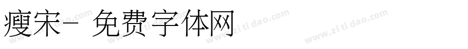 瘦宋字体转换