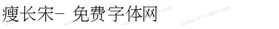 瘦长宋字体转换