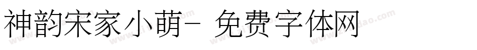 神韵宋家小萌字体转换