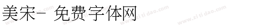 美宋字体转换
